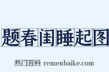 题春闺睡起图是什么意思的图片